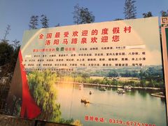 -洛阳马蹄泉旅游度假村