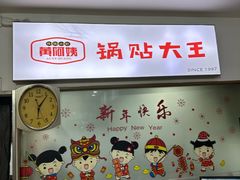 -黄阿姨锅贴大王(万航渡路店)