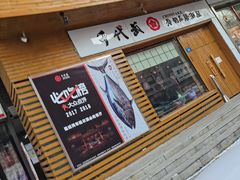 门面-千代武日本料理(开发区店)