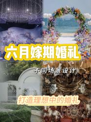 -六月嫁期婚礼(旗舰店)