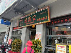 -禄源公·老莞诚饭店