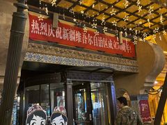 -海尔巴格·新疆菜(吐鲁番店)