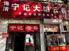 -海清宁记大馅云吞