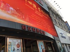 -好友世界商场