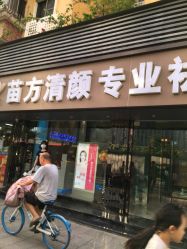 -清颜专业祛痘连锁店