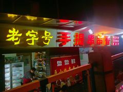 门面-手提串串香