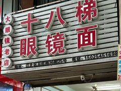 -十八梯眼镜面(五红路店)
