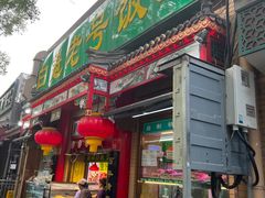 -白魁老号饭庄(安内店)