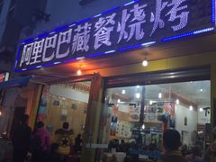门面-老字号·阿里巴巴特色牦牛肉汤锅