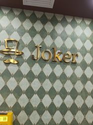 -Joker先生·男士理发馆