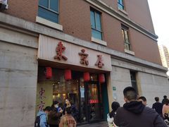 门面-东京屋(武定路店)