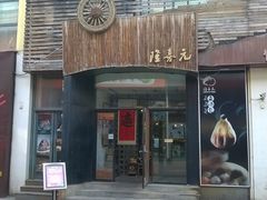 -隆喜元鱼汤包·海鲜(中联广场店)