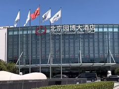 -北京园博大酒店
