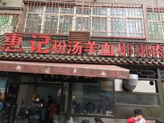 门面-惠记粉汤羊血(小南门店)