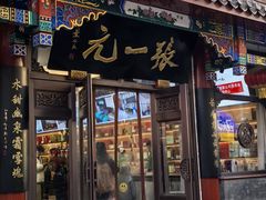 -张一元(总店)