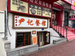 -尹记餐馆(花园店)