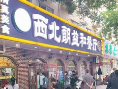 门面-西北朗益和穆斯林餐厅