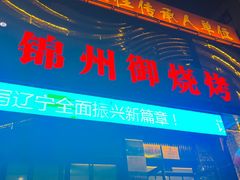 -锦州御烧烤·形象店(人民街店)