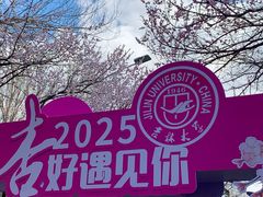 -吉林大学(南岭校区)