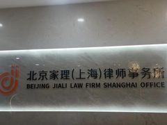 -家理律师事务所(上海店)