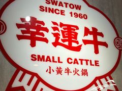 景观位-幸运牛汕头小黄牛牛肉火锅(梅林店)