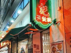 -深仔记茶餐厅(亚士厘道店)