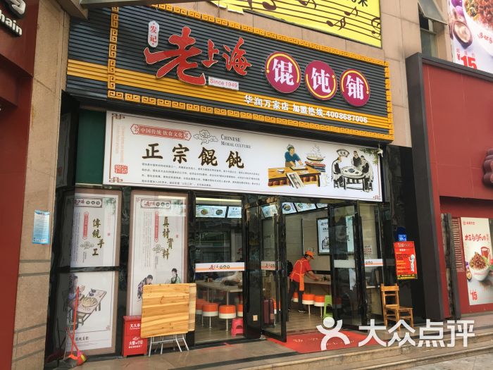 发记老上海馄饨铺(华润万家店)图片 第6张