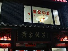 门面-黄家饺子东北特色菜馆(湖滨商业街店)