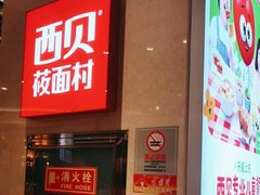 -西贝(武汉群星城店)