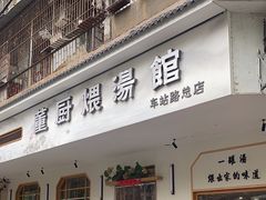 -董厨煨汤馆(车站路店)