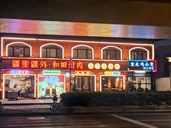 -疆里疆外·和田烤肉·清真