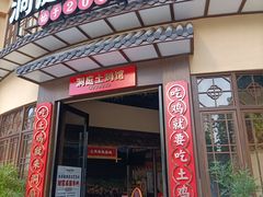 门面-洞庭土菜馆(天河北总店)