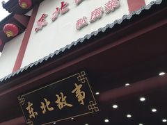 -东北故事私房菜(江南印象店)