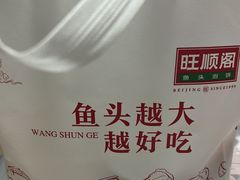 -旺顺阁·北京菜(北辰上品+)