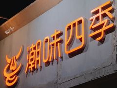 门面-潮味四季潮汕牛肉火锅(来凤街店)