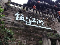 -饭江湖·江湖菜(湖广会馆店)
