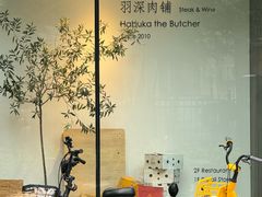 -羽深肉铺 Steak & Wine