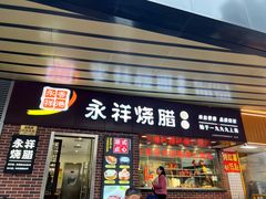 -永祥烧腊餐厅(虹口店)