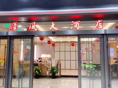 门面-金时代顺风大酒店(临港百联店)