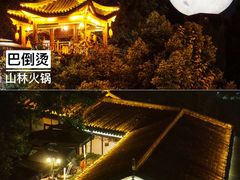 -巴倒烫陆派重庆火锅(南山店)