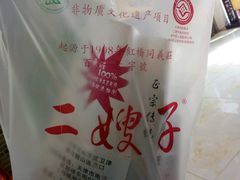 -清真·二嫂子煎饼果子(鼓楼旗舰形象店)