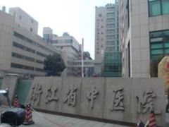 -浙江省中医院(湖滨院区)