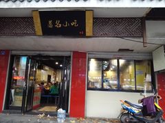 门面-包顺兴面馆(长乐路店)