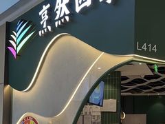 -烹然四季椰子鸡火锅(姚家园万象汇店)
