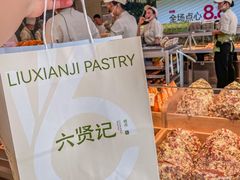 -六贤记(文三店)