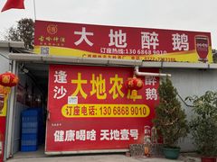 -大地农庄(逢沙大道店)