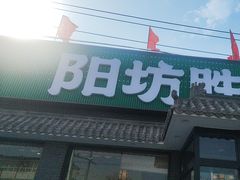 -阳坊胜利涮羊肉(阳坊老店)