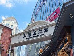 -醉庐·新上海菜(南京西路店)
