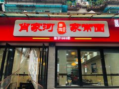 门面-肖家河家常面(肖家河北街店)