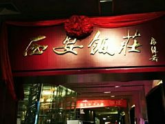门面-西安饭庄(立丰国际店)